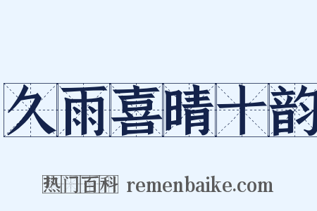 久雨喜晴十韵是什么意思的图片